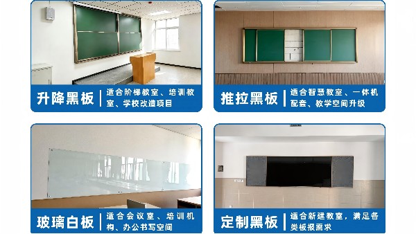 教室黑板还在将就？优雅乐源头工厂：尺寸随心定，推拉升降智慧大板全都有！