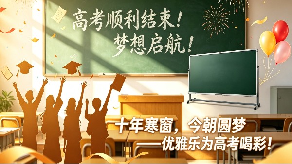 高考圆满收官，青春逐梦启航！优雅乐教学黑板工厂为学子喝彩，暑期订购特惠火热开启