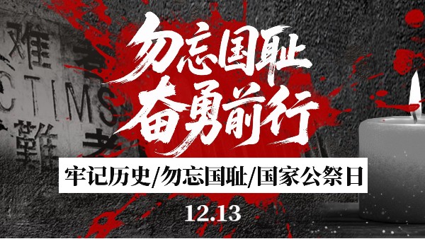国家公祭日：历史，写在板上，更应刻在心里