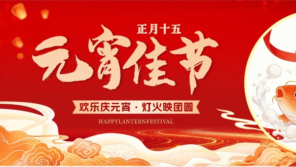 点亮元宵明灯，清晰管理未来