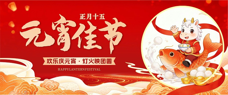 元宵节