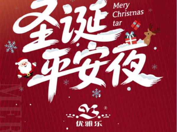 优雅乐祝您 平安夜快乐