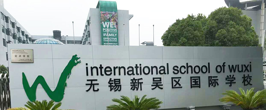 吴区国际学校将教学绿板更换交给无锡优雅乐完成