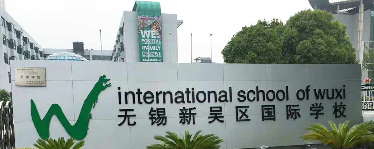 新吴区国际学校将教学黑板更换交给无锡优雅乐完成