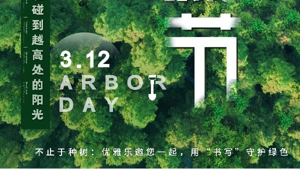 不止于种树：优雅乐邀您一起，用“书写”守护绿色