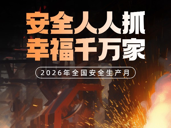 2026安全生产月 | 优雅乐源头工厂筑牢安全防线，每一块管理看板都是“安全警示牌”！