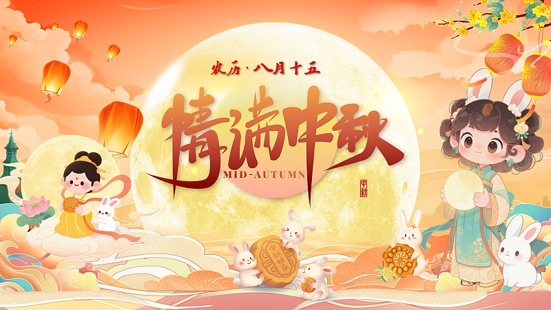 中秋节