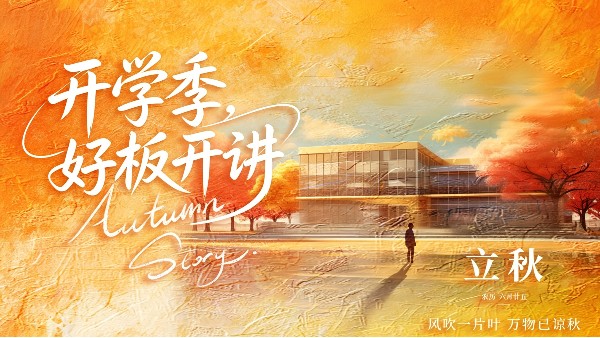 暑气渐收，板面留痕
