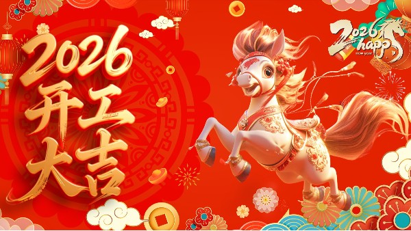 优雅乐2026开工大吉 | 绘写新视界，目及皆美好