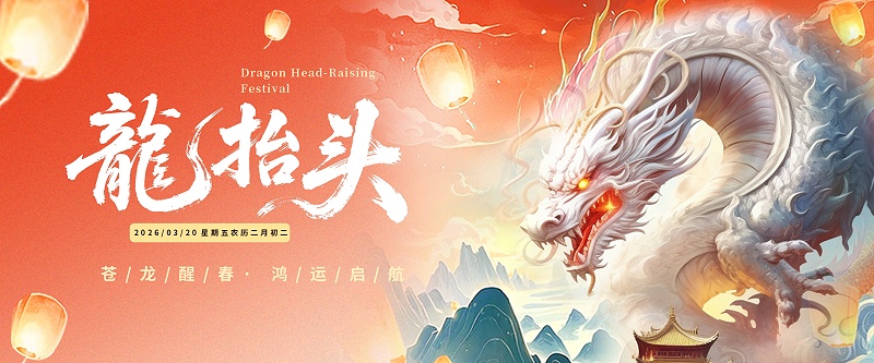 龙抬头