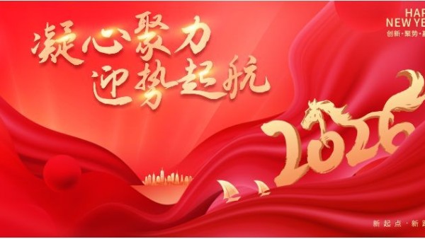 迈向2026：以创新之笔，共绘办公文教新气象