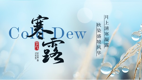 寒露 | 秋深露重，教室里的黑板也该“换季”了
