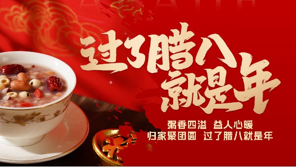 粥香暖寒冬，笔砚伴温情：优雅乐与您共庆腊八