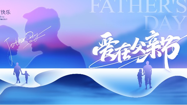 父爱如笔，落板有声——优雅乐致敬每一位书写人生的父亲