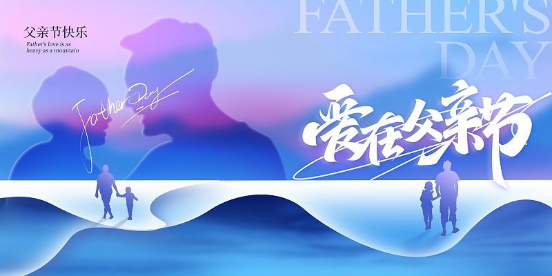 父亲节