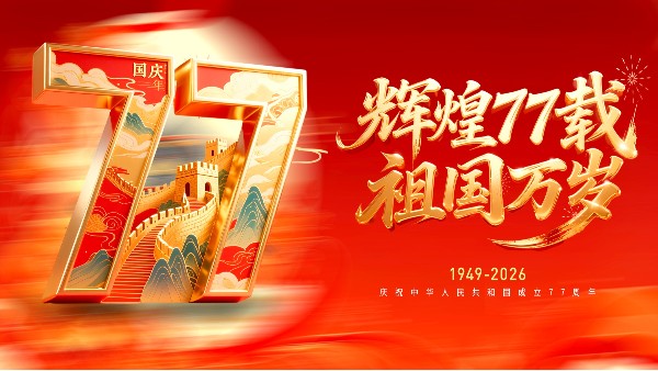 国庆 | 七十七载山河，二十年笔墨