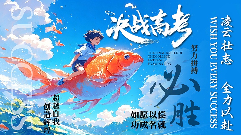 高考