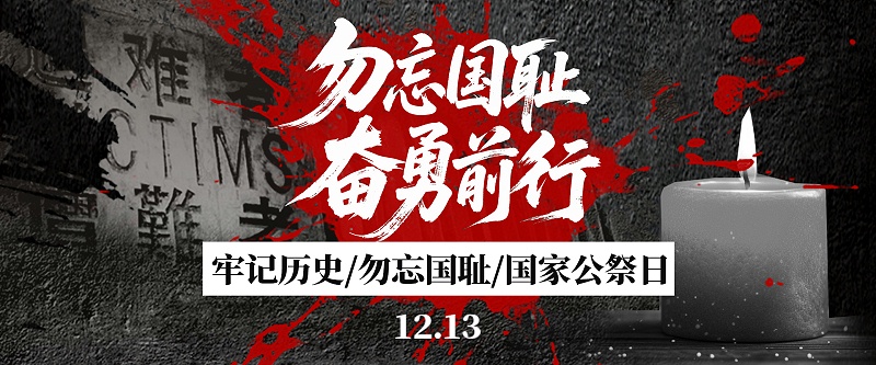12月13日国家公祭日微信公众号首图海报