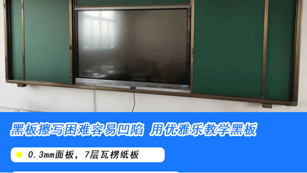 学校黑板价格怎么选？不要看到便宜的就想要买哦！【优雅乐】