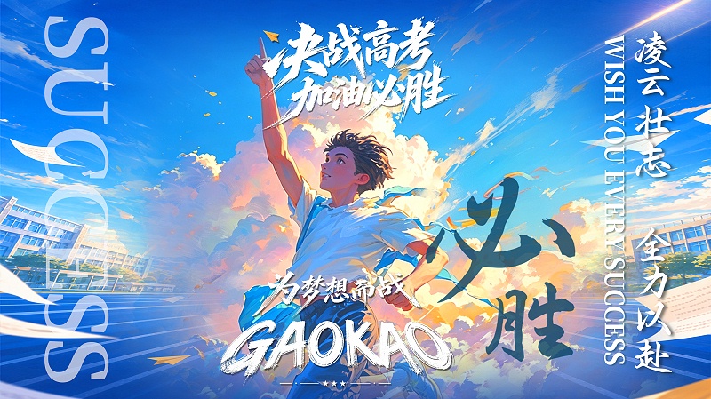 高考2